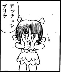 アッチョンブリケ.png